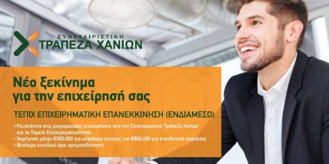 Στήριξη στις μικρομεσαίες επιχειρήσεις από την Συνεταιριστική Τράπεζα Χανίων