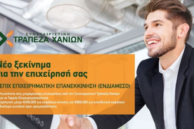Στήριξη στις μικρομεσαίες επιχειρήσεις από την Συνεταιριστική Τράπεζα Χανίων