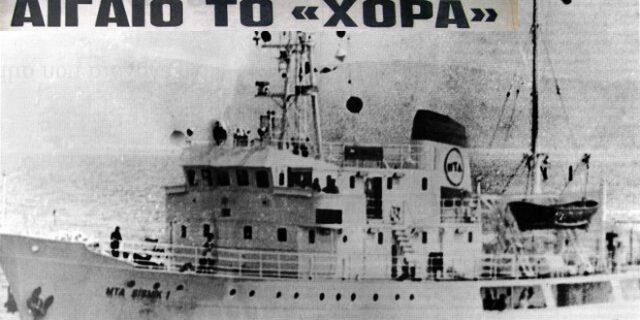 Μηχανή του Χρόνου: ‘Βυθίσατε το Χόρα’ – Η φράση του Ανδρέα Παπανδρέου που σημάδεψε την ελληνοτουρκική κρίση του ’76