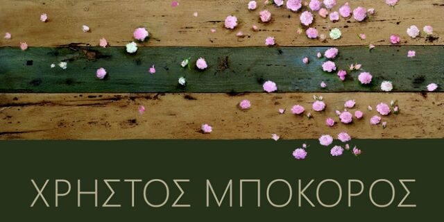 Ο Χρήστος Μποκόρος στην Ελληνογερμανική Αγωγή με τα ‘ηρωικά αναστάσιμα’