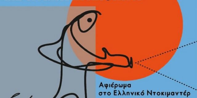 Με τα μάτια ανοιχτά: 4ο αφιέρωμα στο ελληνικό ντοκιμαντέρ