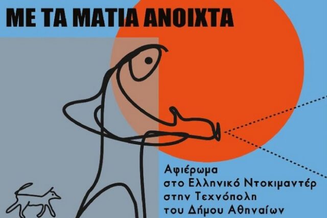 Με τα μάτια ανοιχτά: 4ο αφιέρωμα στο ελληνικό ντοκιμαντέρ