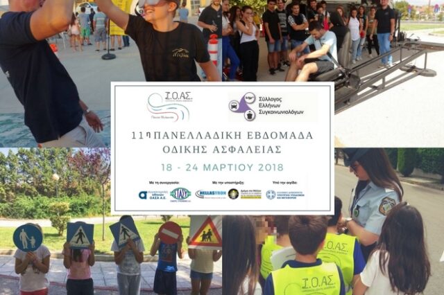 ‘Βάλε Ζώνη… Υπάρχει λόγος’ – 11η Πανελλαδική Εβδομάδα Οδικής Ασφάλειας