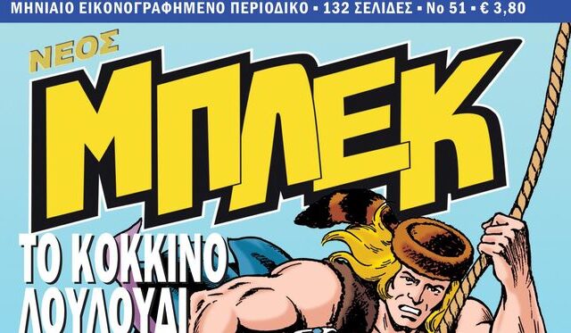 Νέος Μπλεκ #51: Κυκλοφορεί σήμερα Πέμπτη 15 Φεβρουαρίου πανελλαδικά!