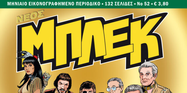 Νέος Μπλεκ #52: Κυκλοφορεί από τις 15 Μαρτίου πανελλαδικά!