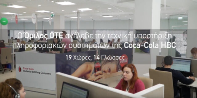 Νέα επένδυση του Ομίλου Coca-Cola HBC στην Ελλάδα ύψους 8.7 εκατ.  ευρώ υλοποιεί ο Όμιλος ΟΤΕ