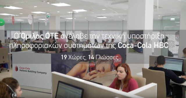 Νέα επένδυση του Ομίλου Coca-Cola HBC στην Ελλάδα ύψους 8.7 εκατ.  ευρώ υλοποιεί ο Όμιλος ΟΤΕ