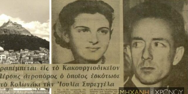 Μηχανή του Χρόνου: Το ερωτικό έγκλημα στο Κολωνάκι – Ιρανός σμηναγός σκότωσε κόρη βιομηχάνου