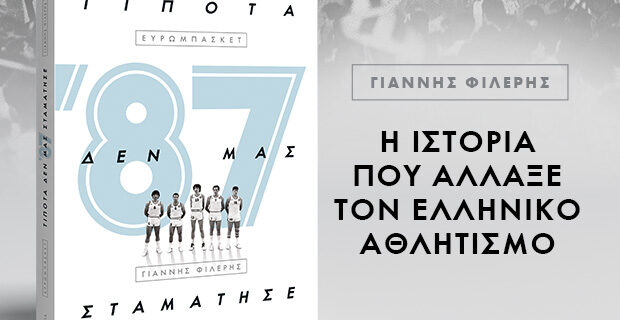 Παρουσίαση βιβλίου “87 τίποτα δεν μας σταμάτησε” στο Ευρωπαϊκό Κοινοβούλιο