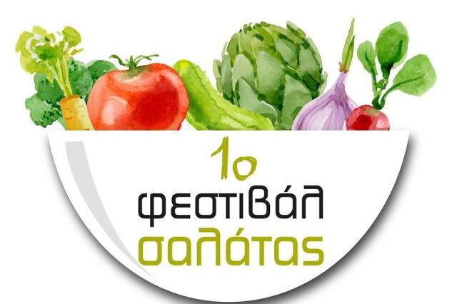 Στην Καλαμάτα χτυπά η καρδιά του 1ου φεστιβάλ ελληνικής σαλάτας
