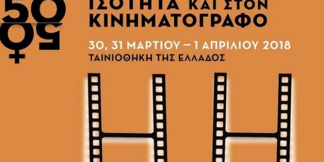 “50/50 Ισότητα και στον Κινηματογράφο”