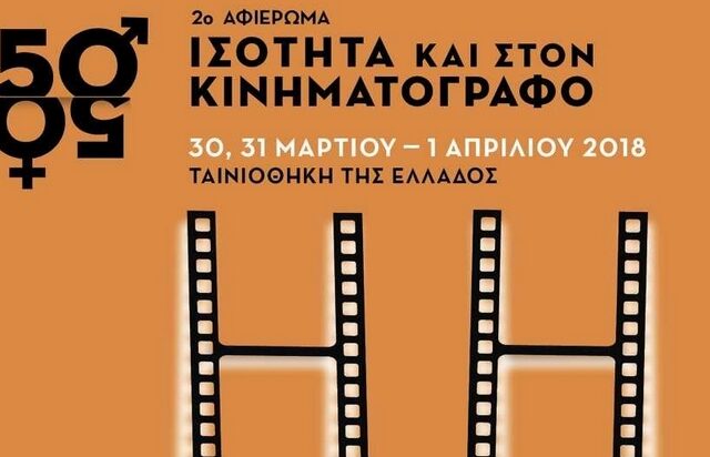 “50/50 Ισότητα και στον Κινηματογράφο”