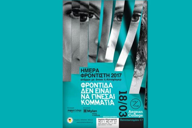Ημέρα Φροντιστή ατόμων με άνοια ή Αλτσχάιμερ
