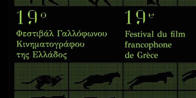 Συνεχίζεται το 19ο Φεστιβάλ Γαλλόφωνου Κινηματογράφου
