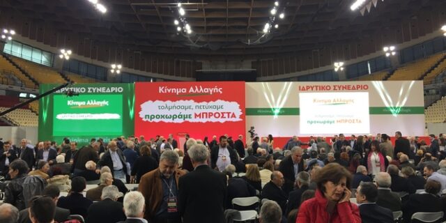 Η δεύτερη μέρα των εργασιών του Ιδρυτικού Συνεδρίου του Κινήματος Αλλαγής