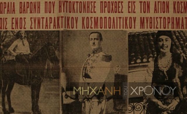 Μηχανή του χρόνου: Η κατάσκοπος των Τούρκων Δωροθέα και η ερωτική της σχέση με τον Αλβανό πρεσβευτή