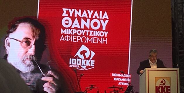 Κουτσούμπας: Το ΚΚΕ έρχεται από πολύ μακριά και πάει πολύ μακριά