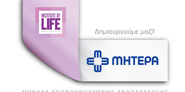 Institute of Life ΜΗΤΕΡΑ: Εκστρατεία ενημέρωσης για την κρυοσυντήρηση ωαρίων