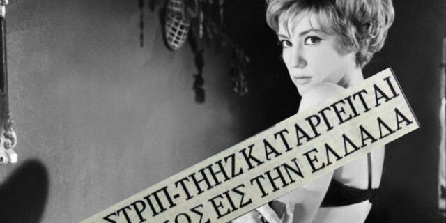 Μηχανή του Χρόνου: Η μέρα που καταργήθηκε το στριπτίζ στην Ελλάδα