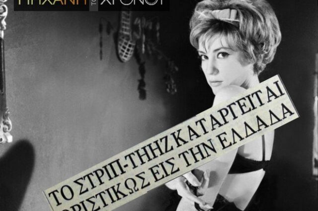 Μηχανή του Χρόνου: Η μέρα που καταργήθηκε το στριπτίζ στην Ελλάδα