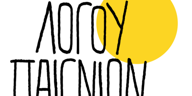 Η ομάδα “Λόγου παίγνιον” έκανε τη μουσική παιχνίδι για τα παιδιά στο φάσμα του αυτισμού