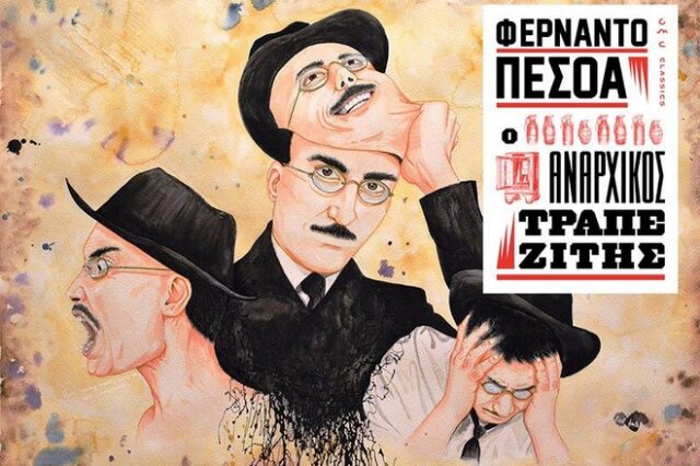 Διαγωνισμός Instagram του News 24/7: Κερδίστε το βιβλίο ‘Ο Αναρχικός Τραπεζίτης’ του Πεσόα