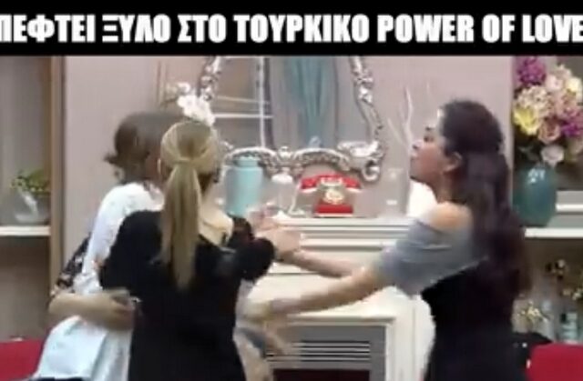 Βίντεο: Πιάστηκαν στα χέρια στο τουρκικό Power of Love