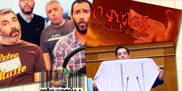 Ράδιο Αρβύλα: Μοίρασαν γέλιο με Power of Love, σατανιστή Phylax και Γεωργιάδη