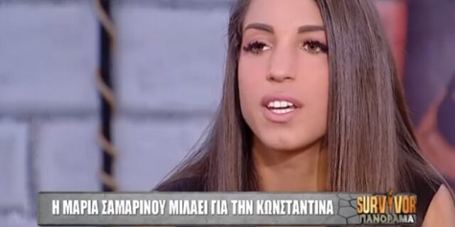 Survivor: Η Μαρία Σαμαρίνου έκανε αποκαλύψεις για την Κωνσταντίνα Σπυροπούλου
