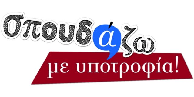 Πρόγραμμα Σπουδάζω με Υποτροφία