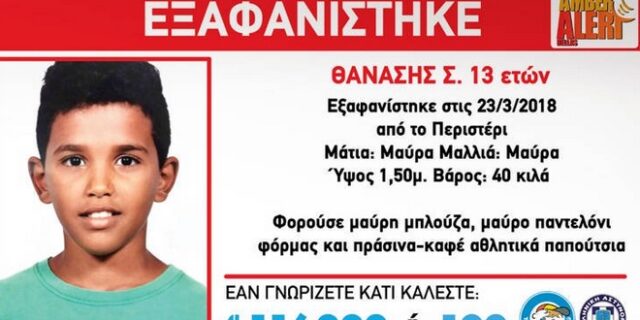 Θρίλερ με την υπόθεση εξαφάνισης του Θανάση από το Χαμόγελο του παιδιού