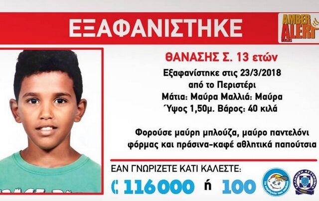 Θρίλερ με τον 13χρονο Θανάση απ’ το Περιστέρι: Αρπαγή στο εξωτερικό φοβάται το Χαμόγελο του Παιδιού