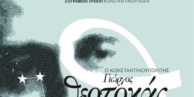 «O Κωνσταντινουπολίτης Γιώργος Θεοτοκάς»