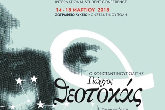 «O Κωνσταντινουπολίτης Γιώργος Θεοτοκάς»