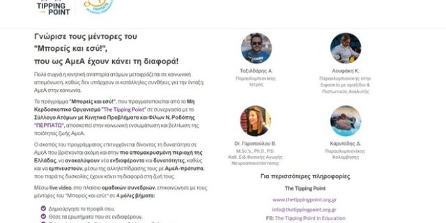 Το The Tipping Point αλλάζει ζωές μέσω της αλληλεπίδρασης