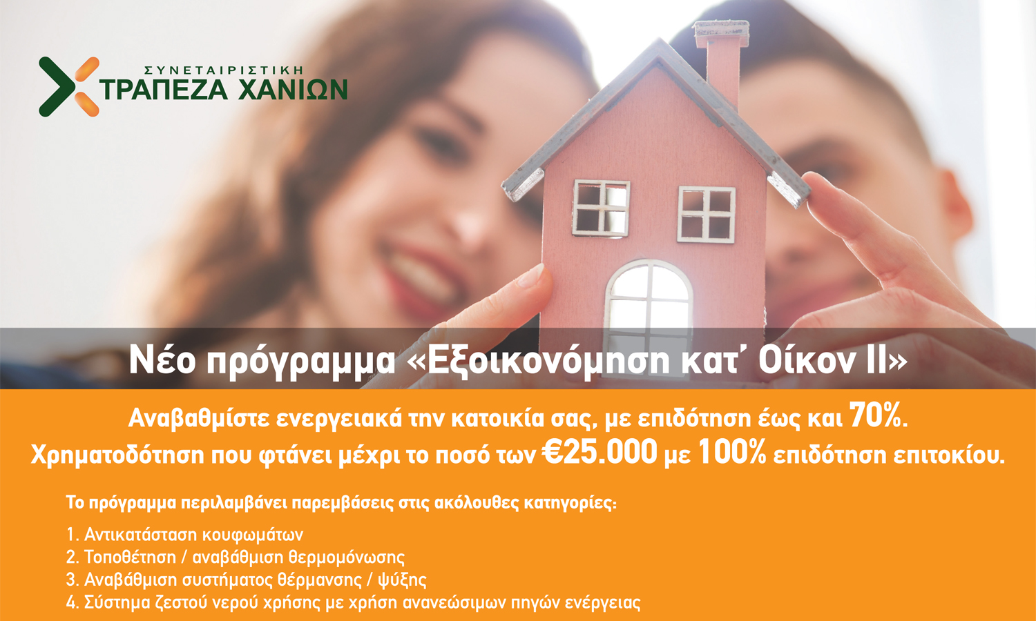 Από σήμερα οι αιτήσεις στην Κρήτη για το «Εξοικονομώ κατ΄ οίκον ΙΙ» με την συμμετοχή της Τράπεζας Χανίων
