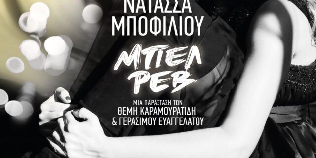 Το “Μπελ Ρεβ”, το μουσικό όνειρο που εντυπωσίασε κοινό και κριτικούς, επιστρέφει για 4 μόνο συλλεκτικές παραστάσεις