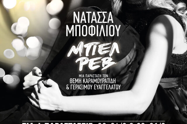 Το “Μπελ Ρεβ”, το μουσικό όνειρο που εντυπωσίασε κοινό και κριτικούς, επιστρέφει για 4 μόνο συλλεκτικές παραστάσεις