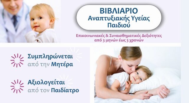 Βιβλιάριο Αναπτυξιακής Υγείας Παιδιού – Ένα βήμα για την πρόληψη του Αυτισμού