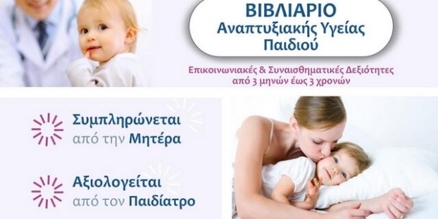 Βιβλιάριο Αναπτυξιακής Υγείας Παιδιού – Ένα βήμα για την πρόληψη του Αυτισμού