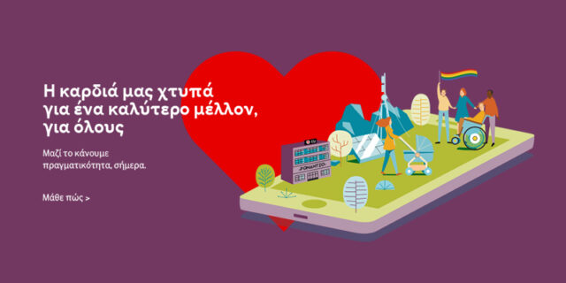 Η Βιώσιμη Ανάπτυξη στην καρδιά της Vodafone για ένα συναρπαστικό μέλλον!