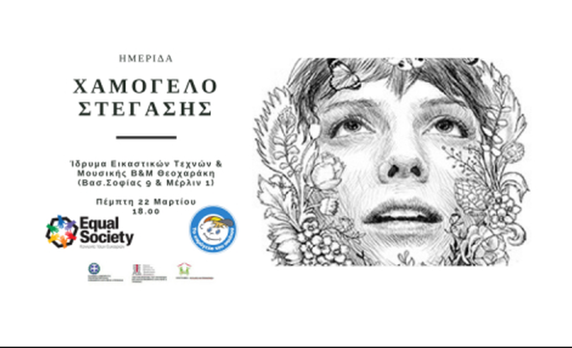 Το Χαμόγελο του Παιδιού & Equal Society Ημερίδα : “Χαμόγελο Στέγασης, αλλάζοντας το αύριο”