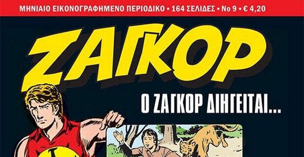 Ζαγκόρ #9: Κυκλοφορεί από την Παρασκευή 2 Φεβρουαρίου πανελλαδικά!