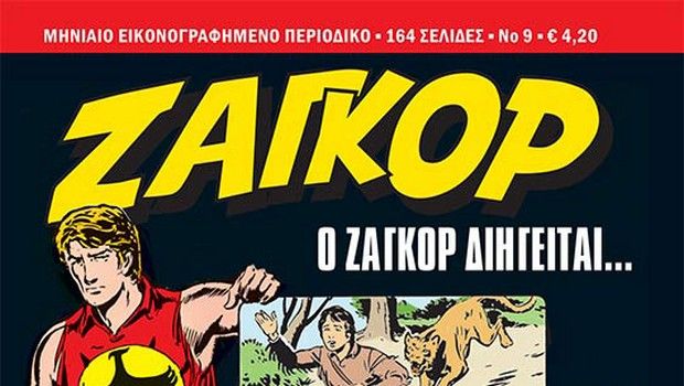 Ζαγκόρ #9: Κυκλοφορεί από την Παρασκευή 2 Φεβρουαρίου πανελλαδικά!