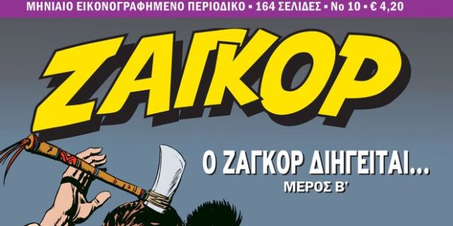 Ζαγκόρ #10: Κυκλοφορεί σήμερα Παρασκευή 2 Μαρτίου πανελλαδικά!