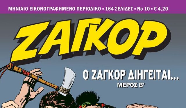 Ζαγκόρ #10: Κυκλοφορεί σήμερα Παρασκευή 2 Μαρτίου πανελλαδικά!