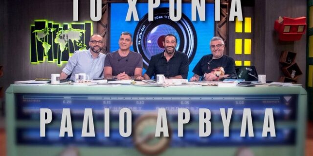 #10XroniaRadioArvyla: Το twitter αναπολεί τις καλύτερες στιγμές της εκπομπής