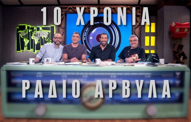 #10XroniaRadioArvyla: Το twitter αναπολεί τις καλύτερες στιγμές της εκπομπής