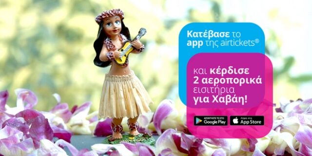Airtickets: Κατέβασε το app και κάνε τον Χαβά-η σου!