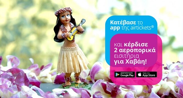 Airtickets: Κατέβασε το app και κάνε τον Χαβά-η σου!